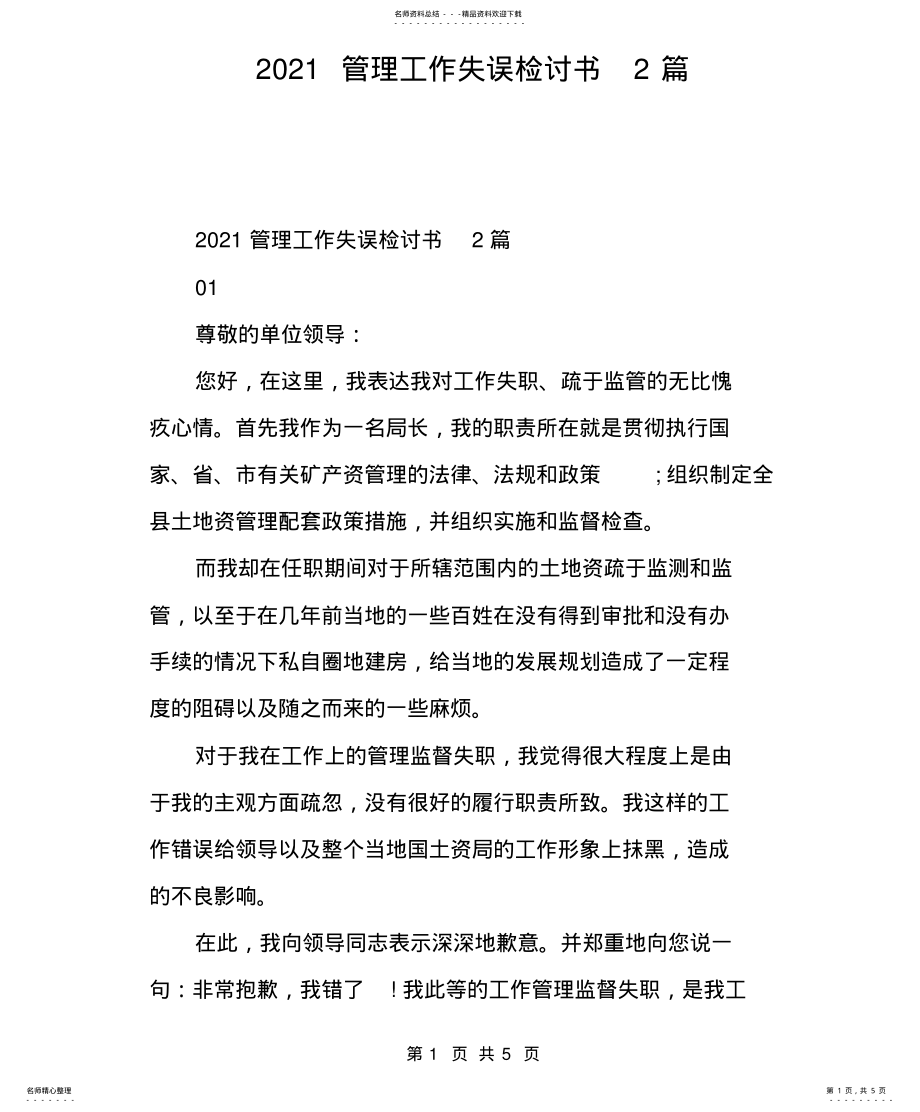 2022年管理工作失误检讨书 .pdf_第1页