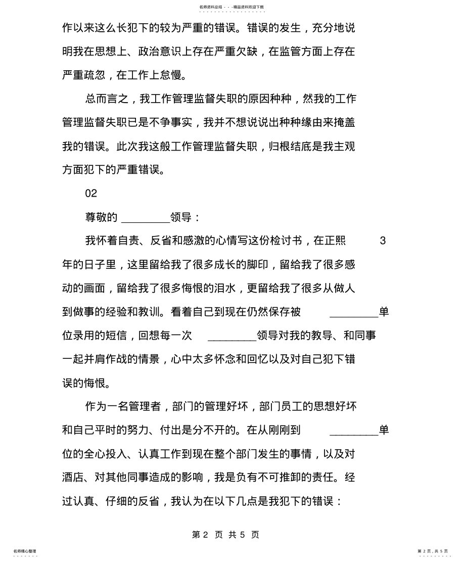 2022年管理工作失误检讨书 .pdf_第2页