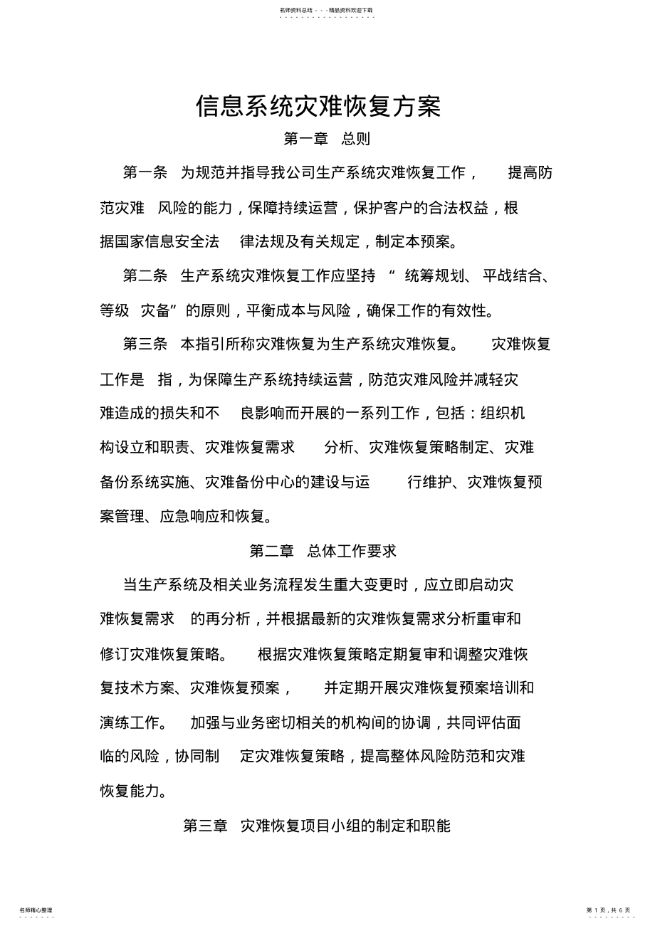 2022年信息系统灾难恢复方案 .pdf_第1页