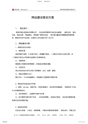 2022年网站建设策划方案 .pdf