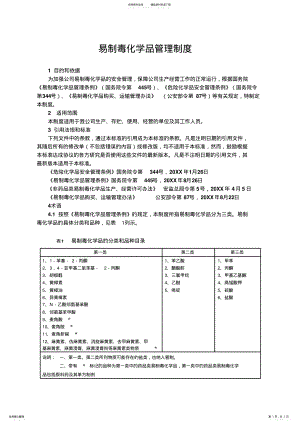 2022年企业易制毒化学品管理制度 .pdf