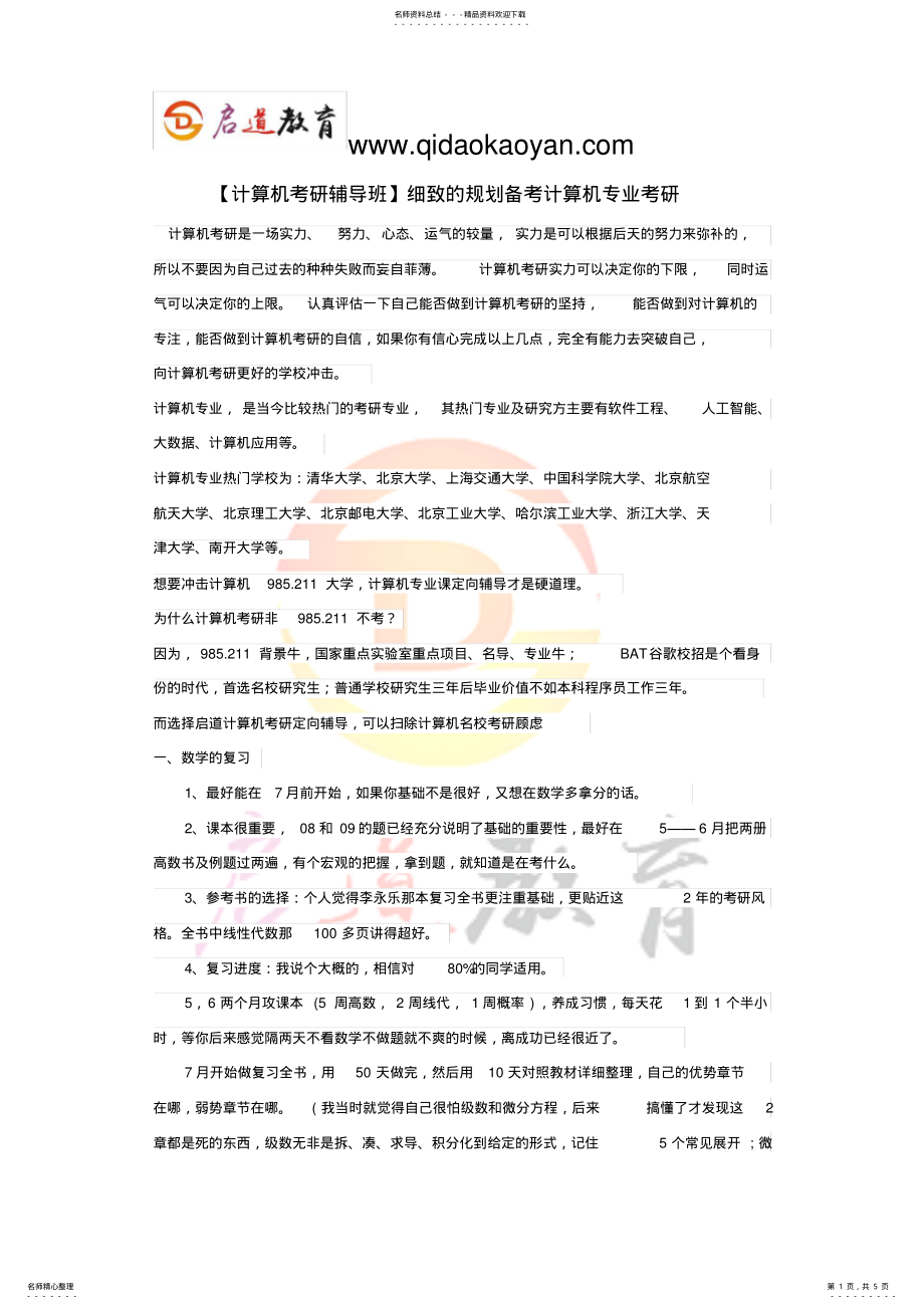 2022年细致的规划备考计算机专业考研 2.pdf_第1页