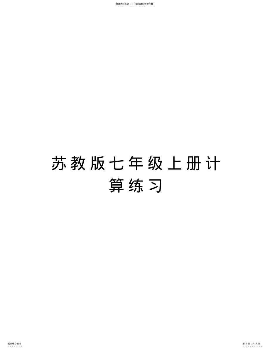 2022年苏教版七年级上册计算练习知识分享 .pdf_第1页