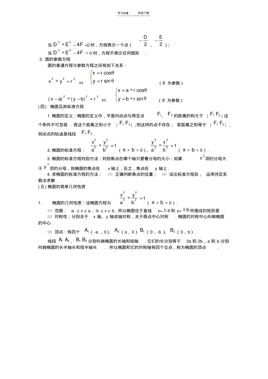 高考数学备考冲刺之易错点点睛系列专题平面解析几何(教师版).pdf_第2页