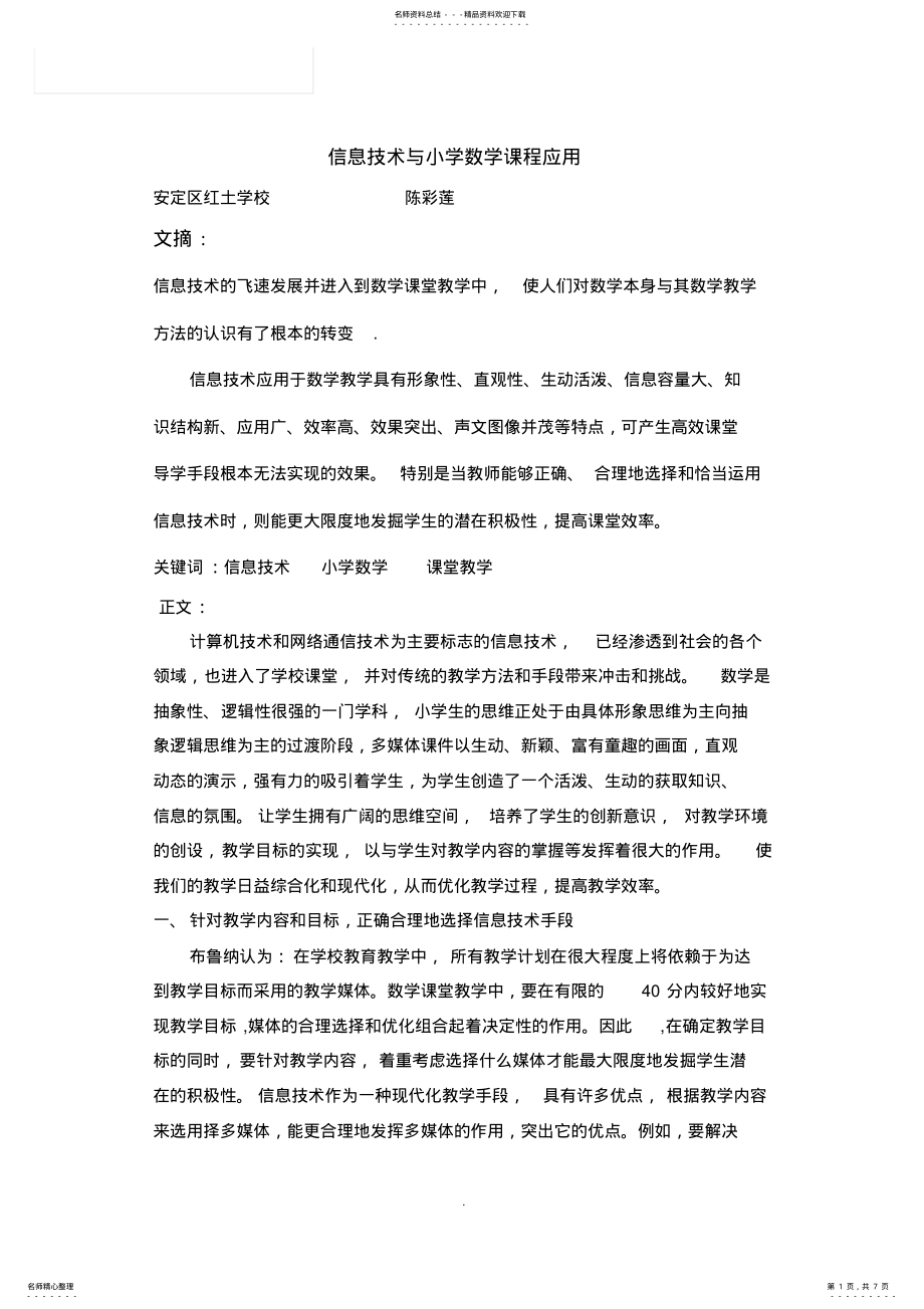 2022年信息技术与小学数学课程应用 .pdf_第1页