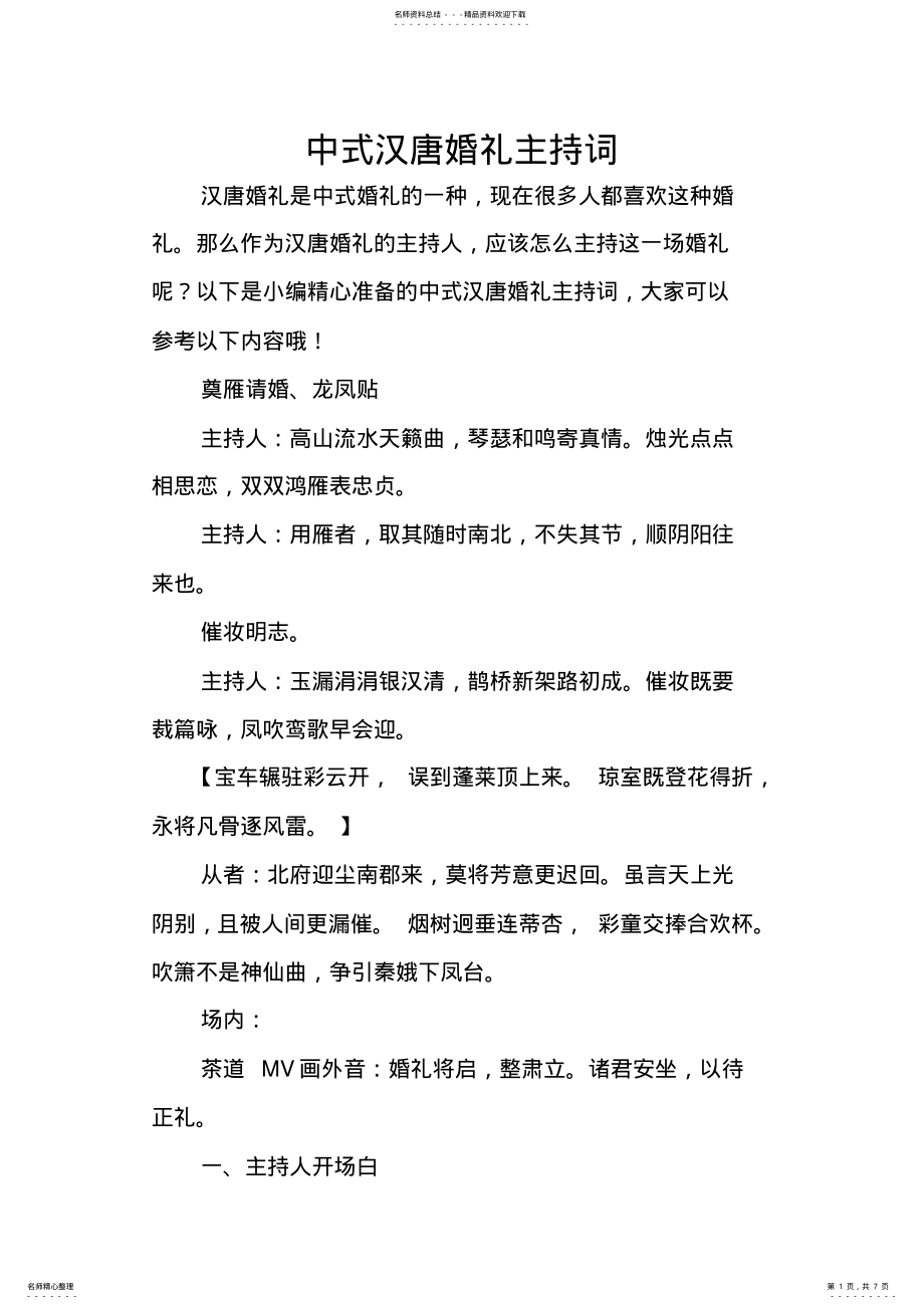 2022年中式汉唐婚礼主持词 .pdf_第1页