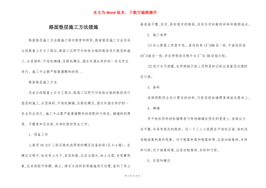 路面垫层施工方法措施.docx_第1页