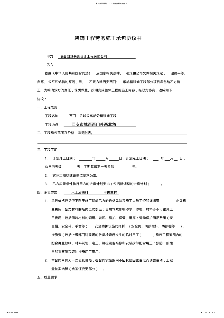 2022年装饰工程劳务施工承包协议书 .pdf_第1页