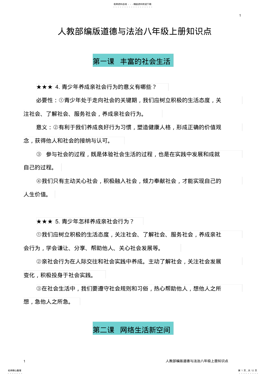 2022年人教部编版道德与法治八年级上册知识点总结 .pdf_第1页