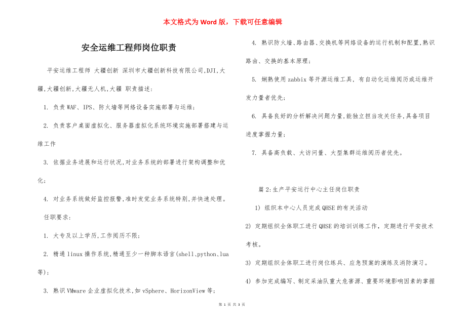 安全运维工程师岗位职责.docx_第1页