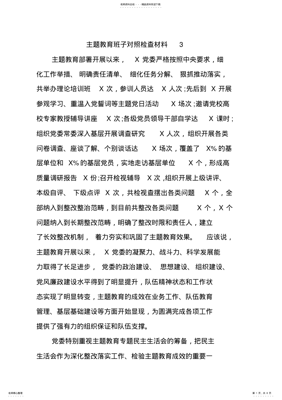 2022年主题教育班子对照检查材料 .pdf_第1页