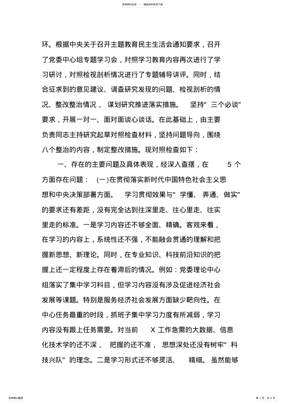 2022年主题教育班子对照检查材料 .pdf_第2页