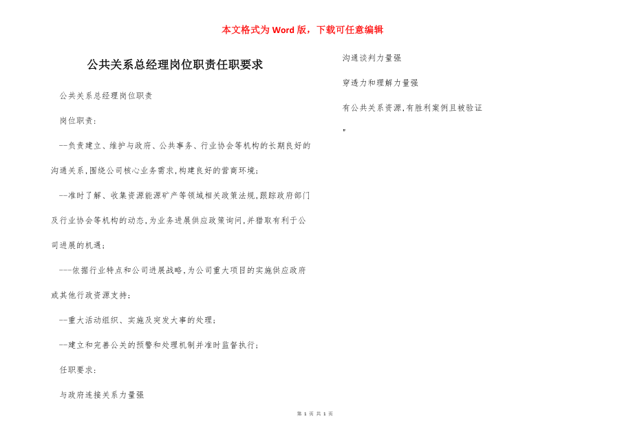 公共关系总经理岗位职责任职要求.docx_第1页