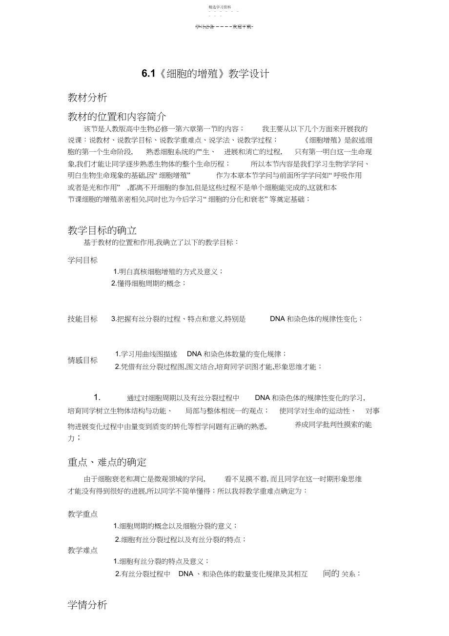 2022年细胞增殖的教学设计.docx_第1页