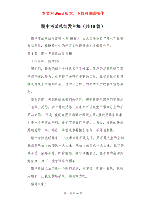 期中考试总结发言稿（共10篇）.docx