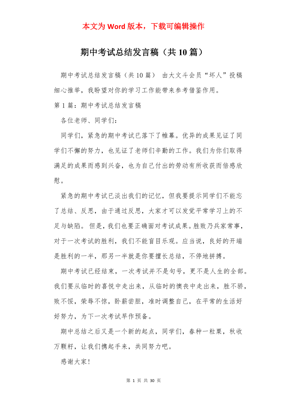 期中考试总结发言稿（共10篇）.docx_第1页