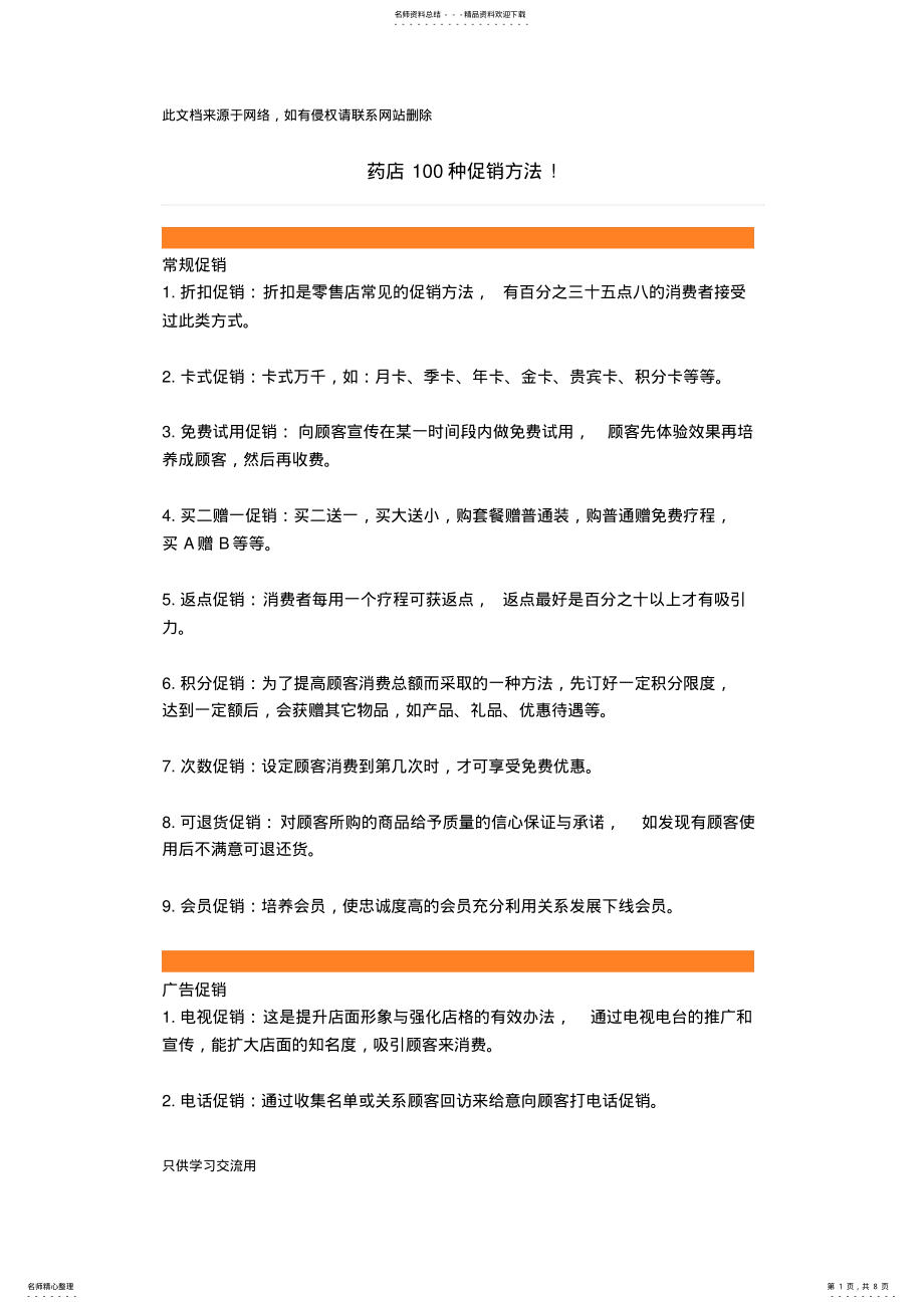 2022年药店种促销方法教学提纲 .pdf_第1页