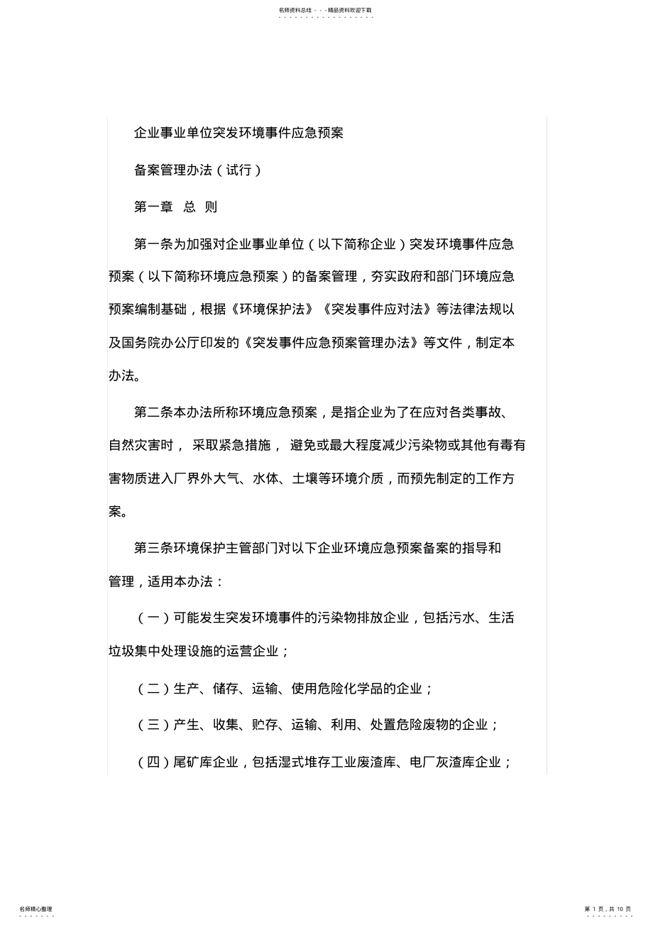 2022年企业事业单位突发环境事件应急预案备案办法及备案表 .pdf_第1页