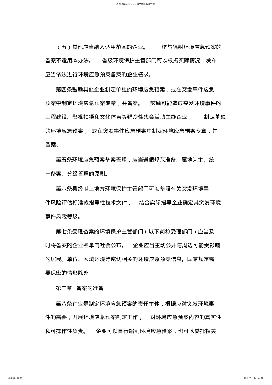 2022年企业事业单位突发环境事件应急预案备案办法及备案表 .pdf_第2页