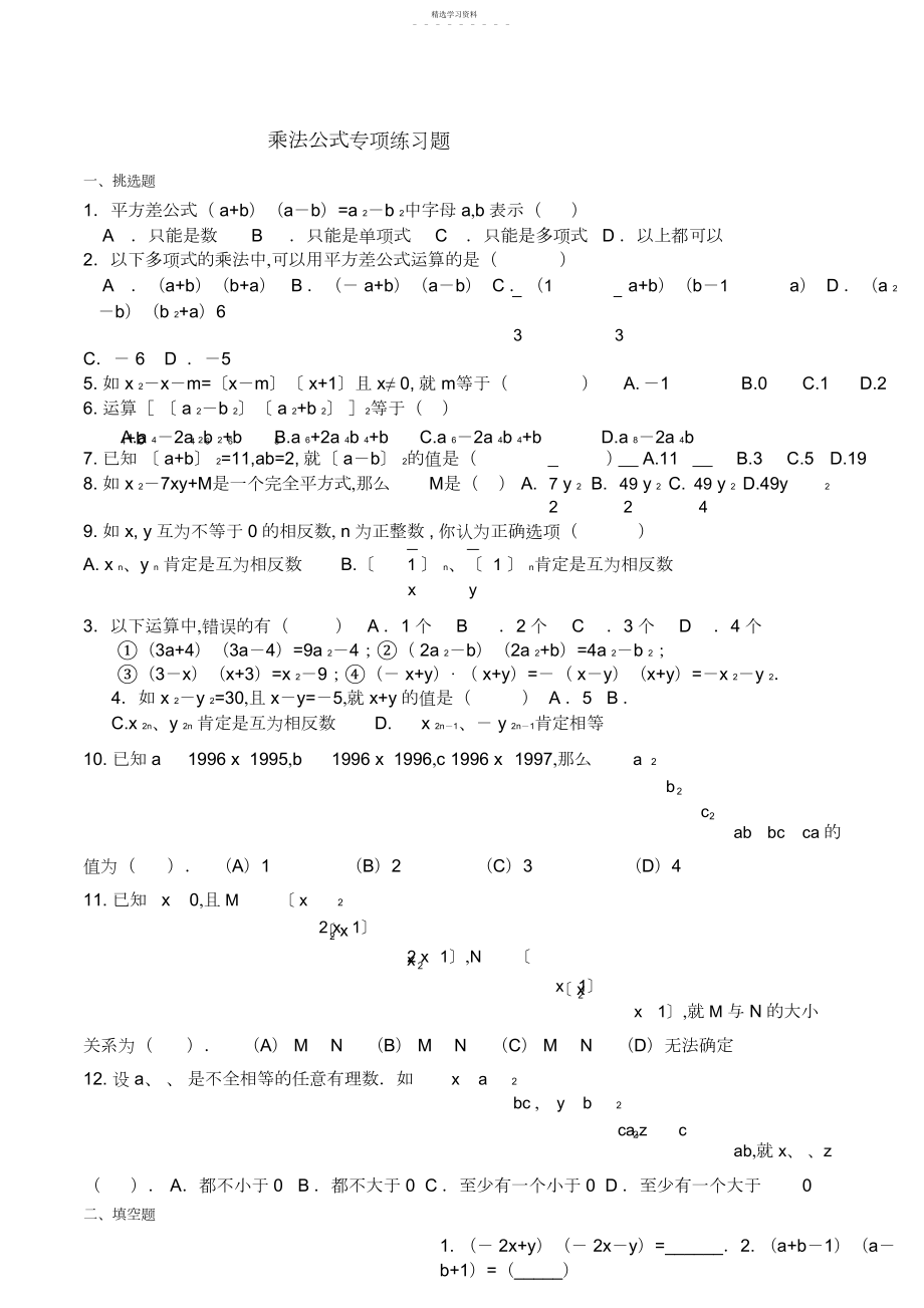 2022年乘法公式专项练习题.docx_第1页