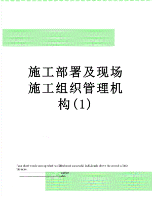 施工部署及现场施工组织管理机构(1).doc