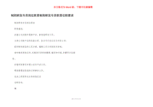 制剂研发专员岗位职责制剂研发专员职责任职要求.docx