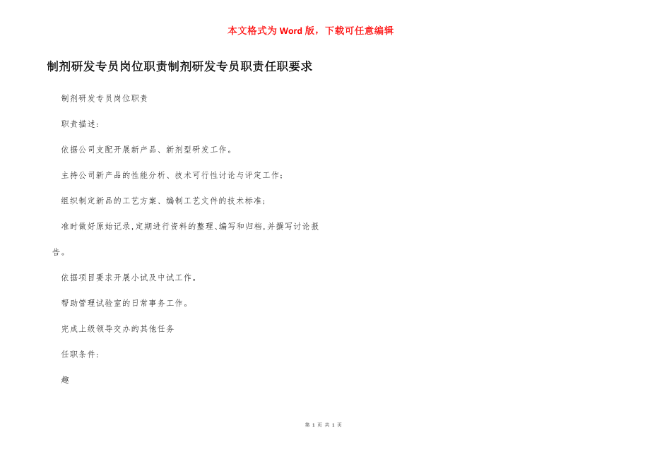 制剂研发专员岗位职责制剂研发专员职责任职要求.docx_第1页