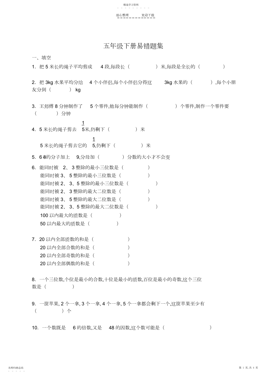 2022年人教版小学五年级下册数学易错题集.docx_第1页