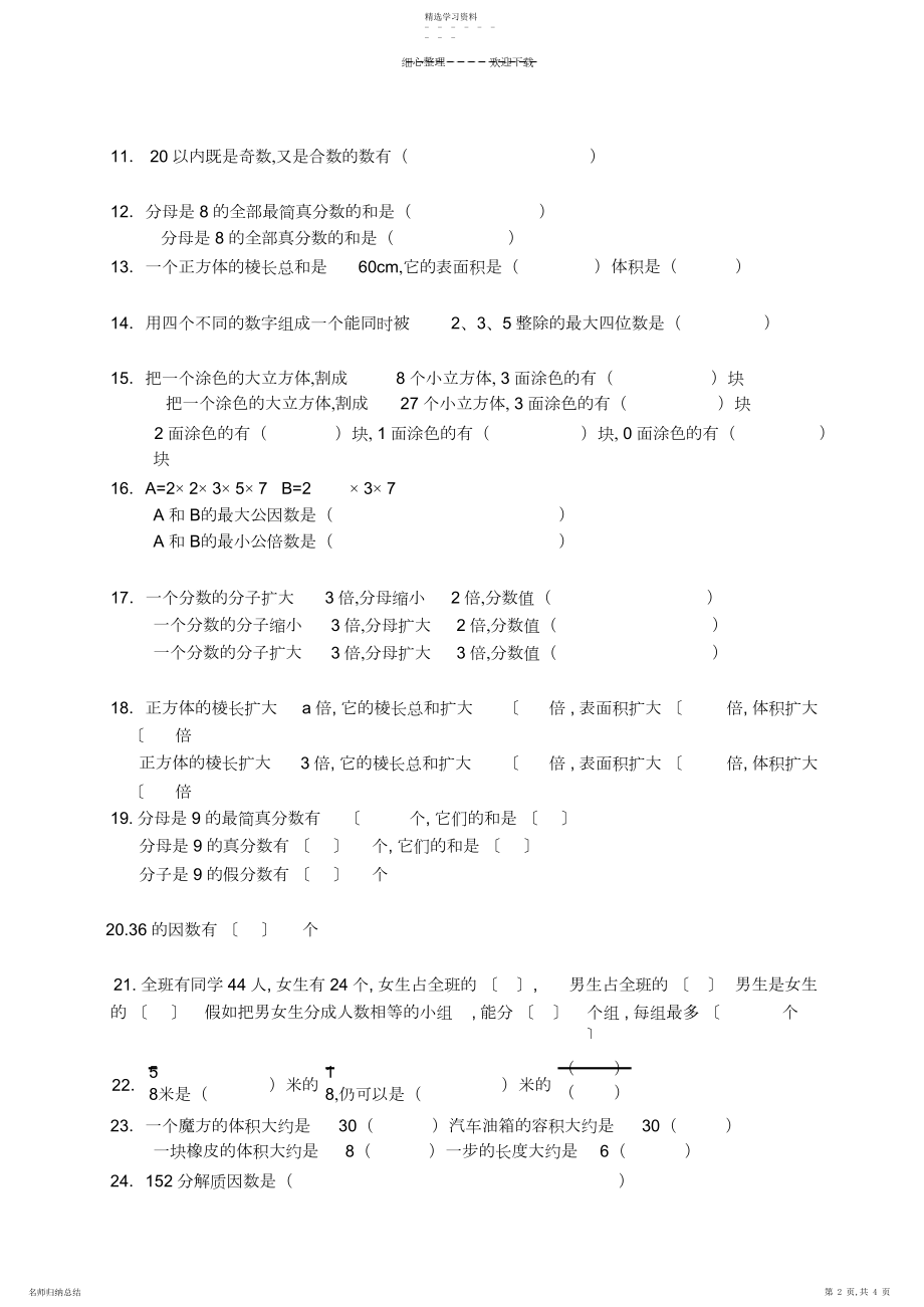 2022年人教版小学五年级下册数学易错题集.docx_第2页