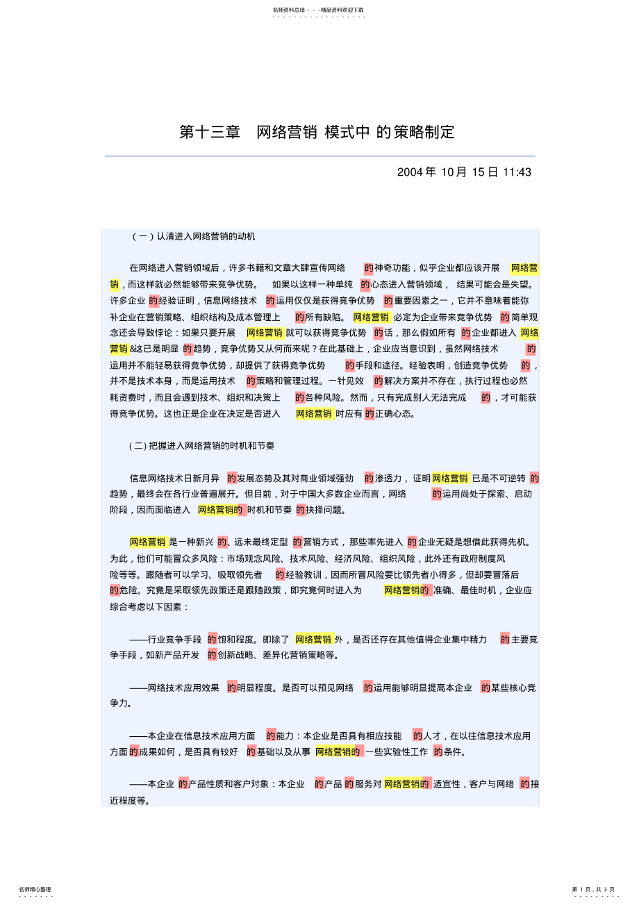 2022年网络营销模式中的策略制定 .pdf_第1页