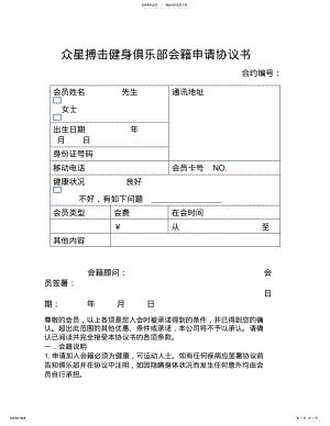 2022年众星搏击健身俱乐部健身会籍入会申请协议书- .pdf