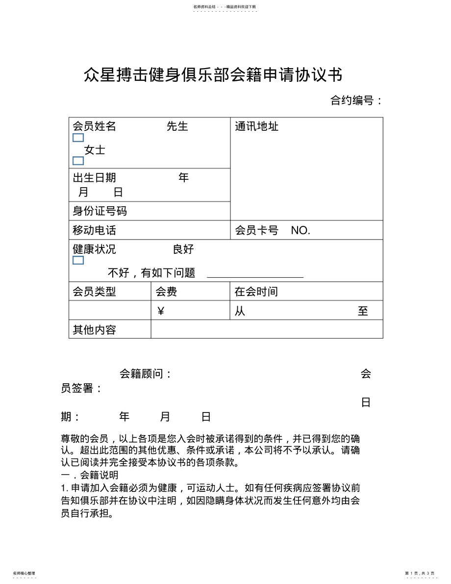 2022年众星搏击健身俱乐部健身会籍入会申请协议书- .pdf_第1页