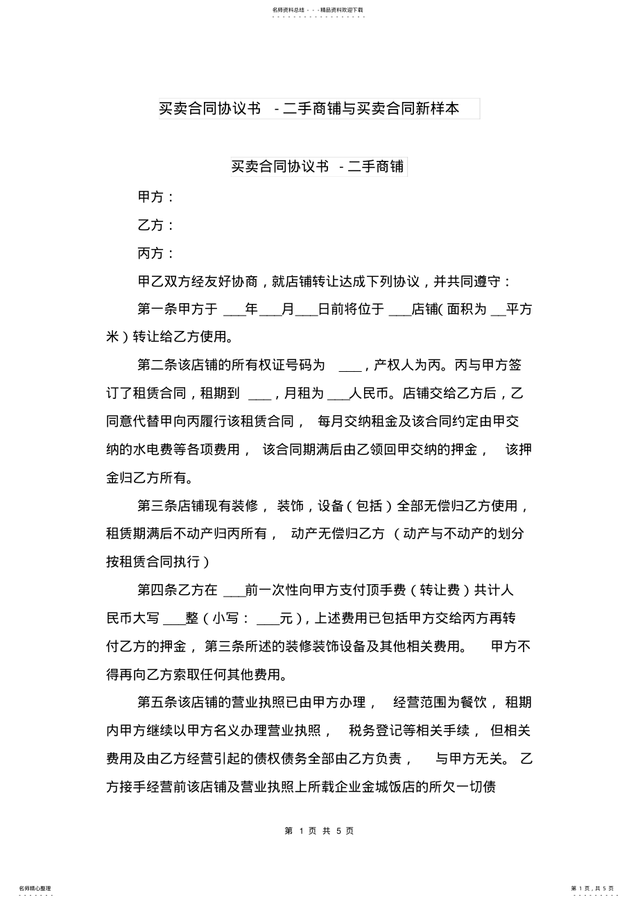 2022年买卖合同协议书-二手商铺与买卖合同新样本 .pdf_第1页