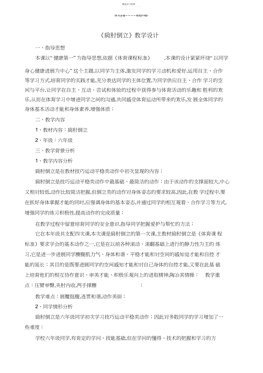 2022年肩肘倒立体育公开课教学设计方案.docx_第1页