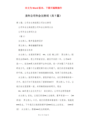 龙年公司年会主持词（共7篇）.docx