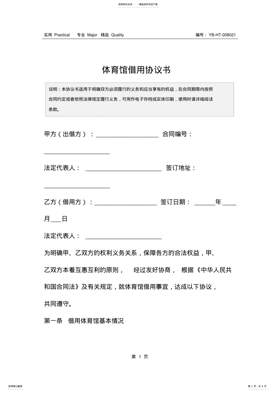 2022年体育馆借用协议书 .pdf_第2页