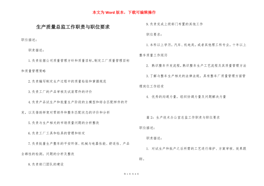 生产质量总监工作职责与职位要求.docx_第1页