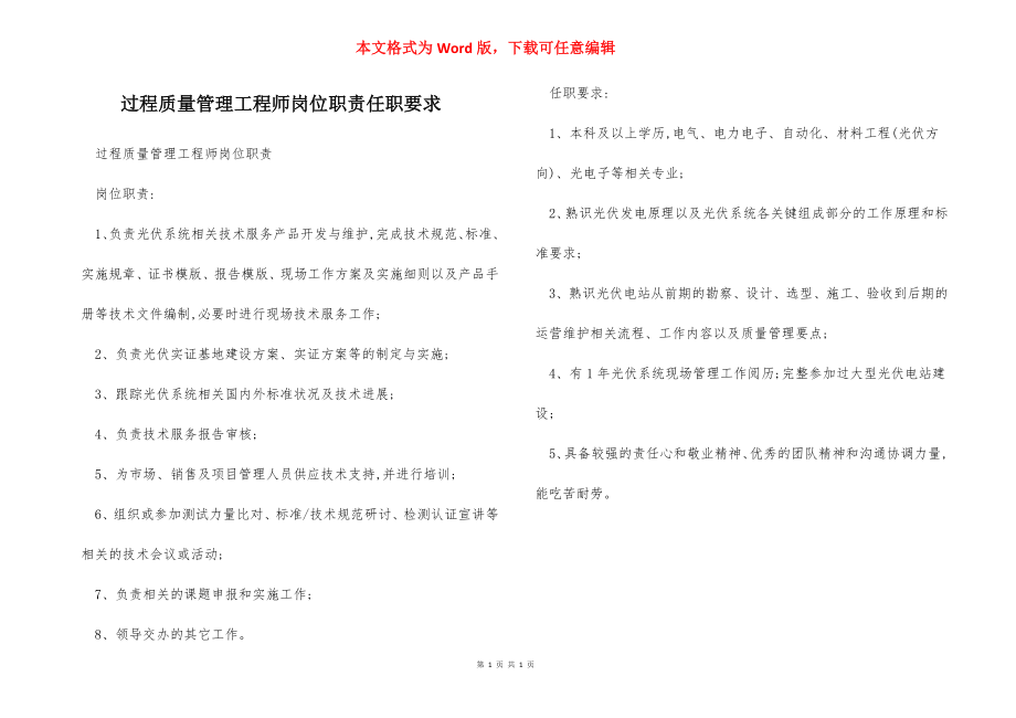 过程质量管理工程师岗位职责任职要求.docx_第1页