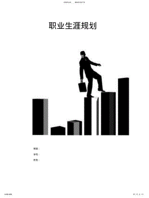 2022年职业生涯规划书模板 .pdf