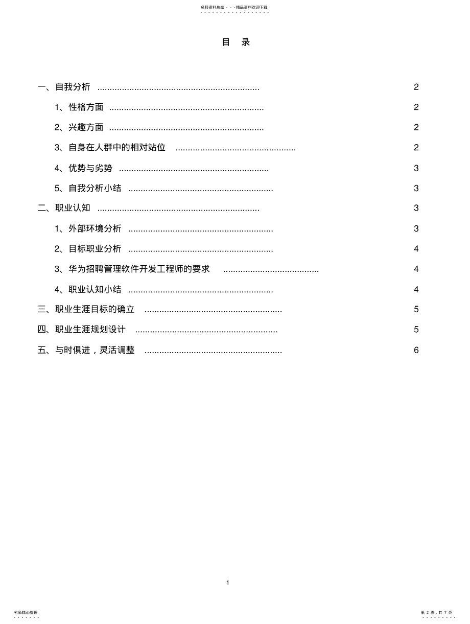 2022年职业生涯规划书模板 .pdf_第2页