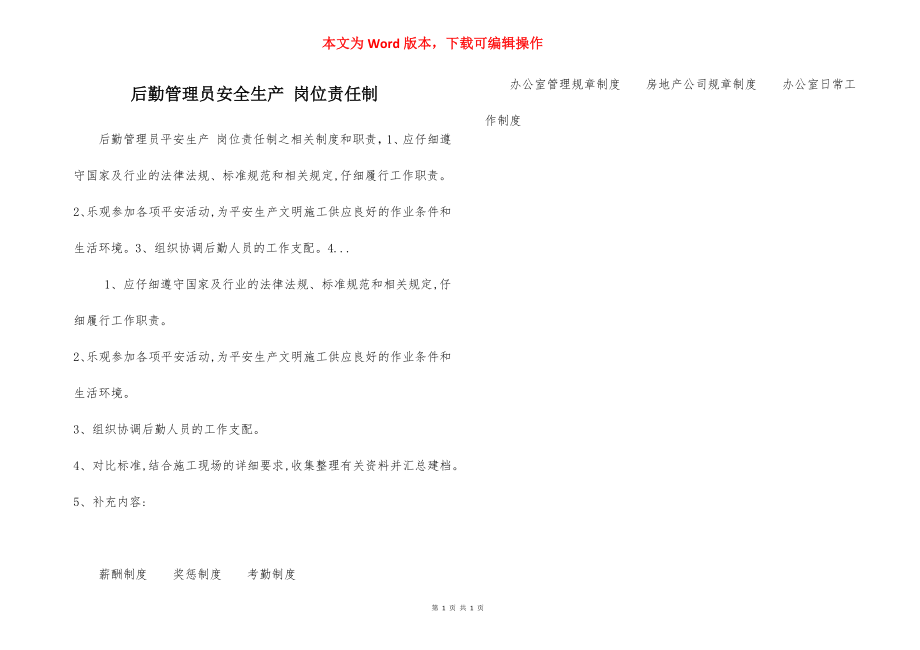 后勤管理员安全生产 岗位责任制.docx_第1页