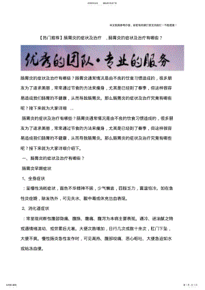 2022年肠胃炎的症状及治疗,肠胃炎的症状及治疗有哪些？ .pdf