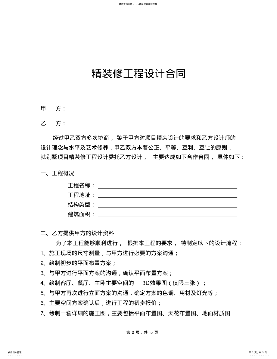 2022年装修合同范本 3.pdf_第2页