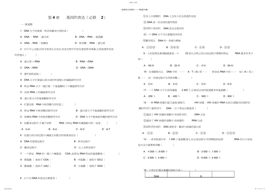 2022年人教版试题试卷第四章基因的表达测试题及答案.docx_第1页