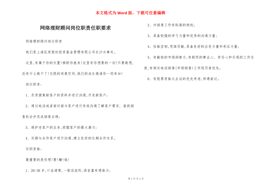 网络理财顾问岗位职责任职要求.docx_第1页