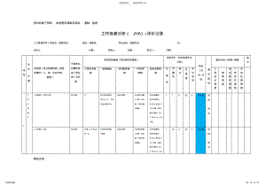 2022年表-装配作业-工作危害分析+评价记录 .pdf