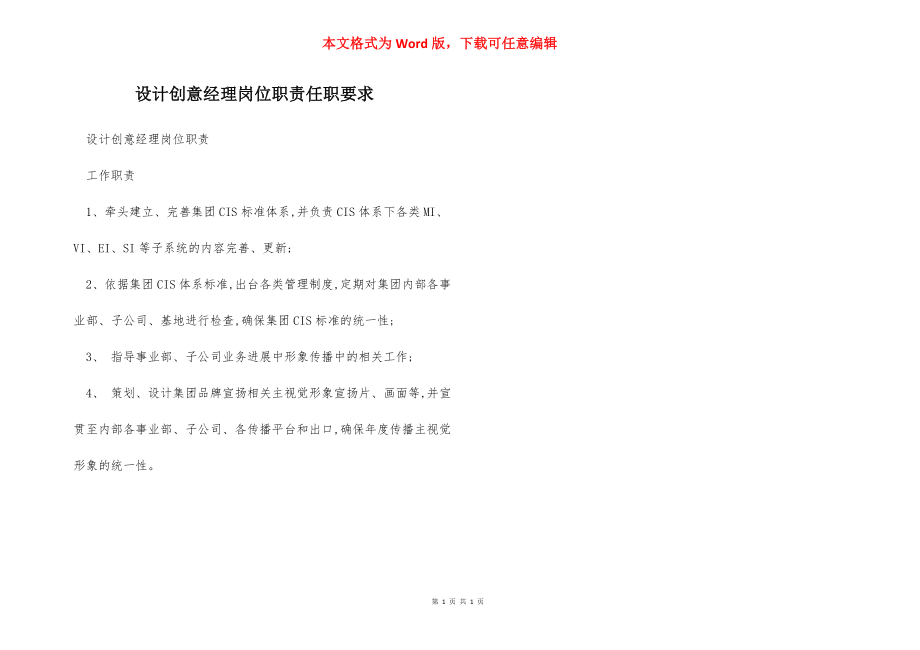 设计创意经理岗位职责任职要求.docx_第1页