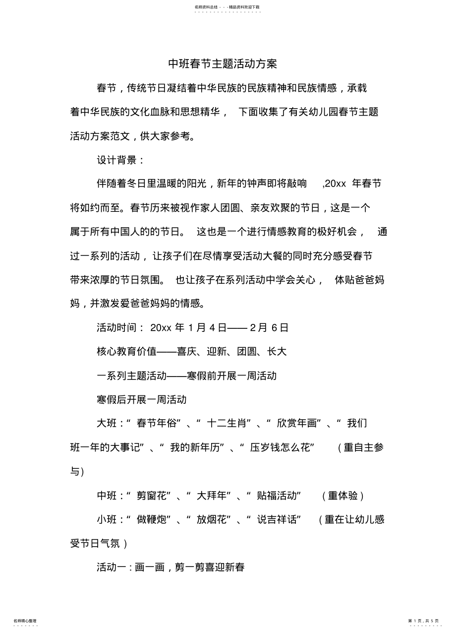 2022年中班春节主题活动方案 .pdf_第1页