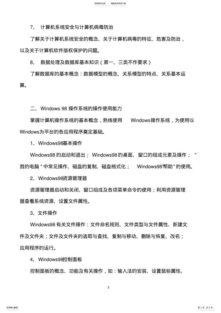 2022年职称计算机考核大纲 .pdf_第2页