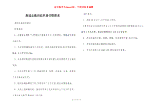 集团总裁岗位职责任职要求.docx